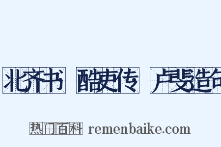 北齐书·酷吏传·卢斐造句是什么意思的图片